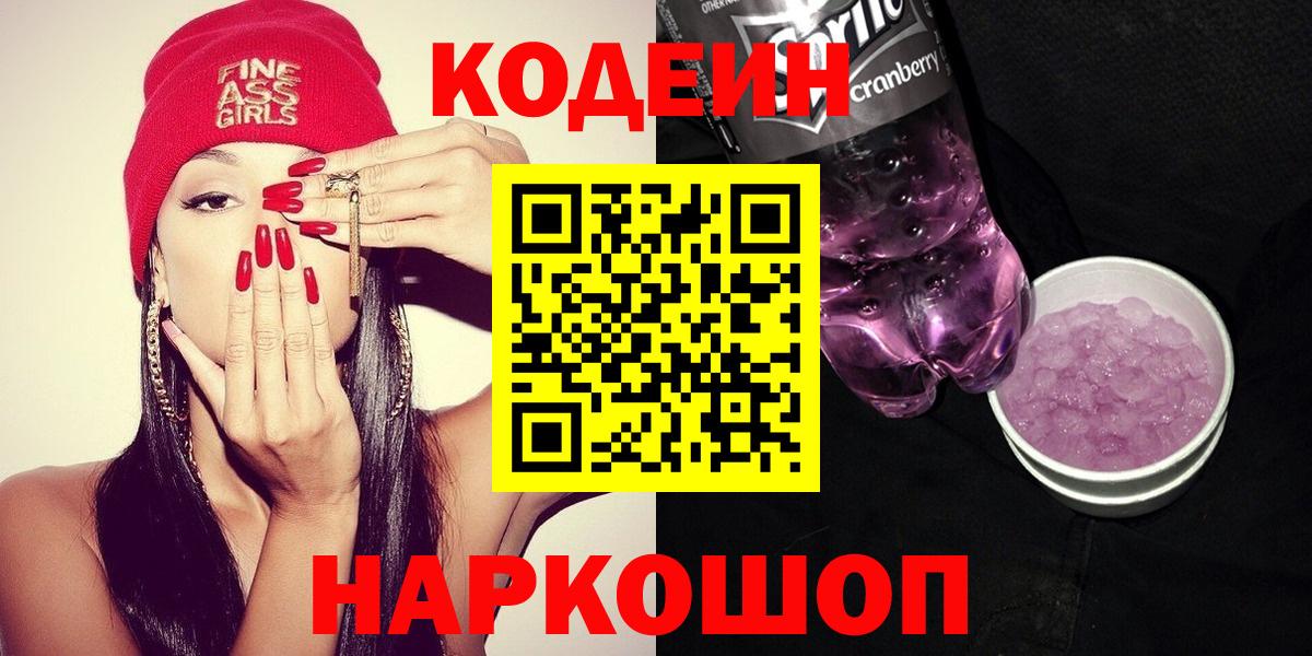 сколько стоит  Кодеин напиток Lean (лин)  Дзержинск  Вход с VPN  Codein Purple Drank 