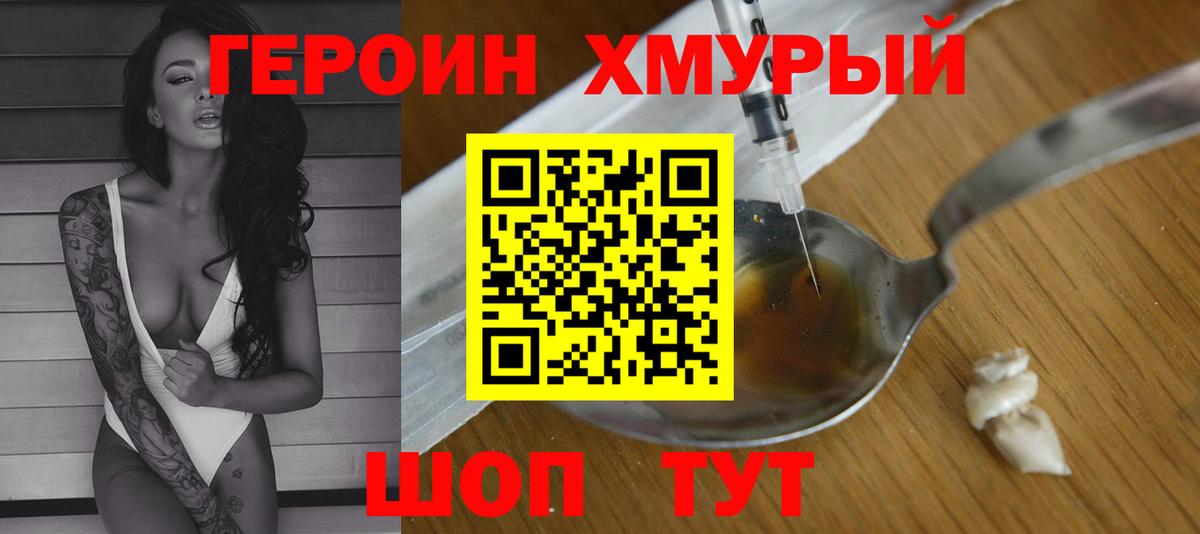 Героин хмурый Дзержинск